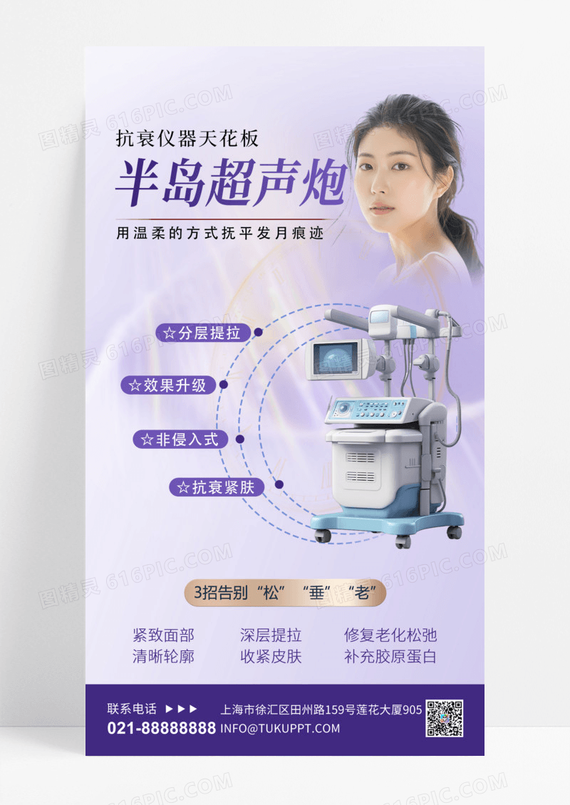超声炮医疗美容紫色简约海报宣传海报设计手机海报