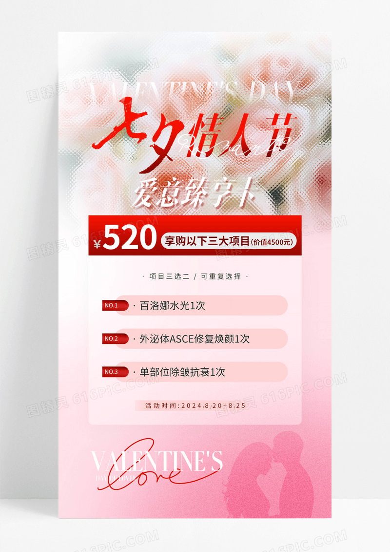 医美七夕情人节活动海报