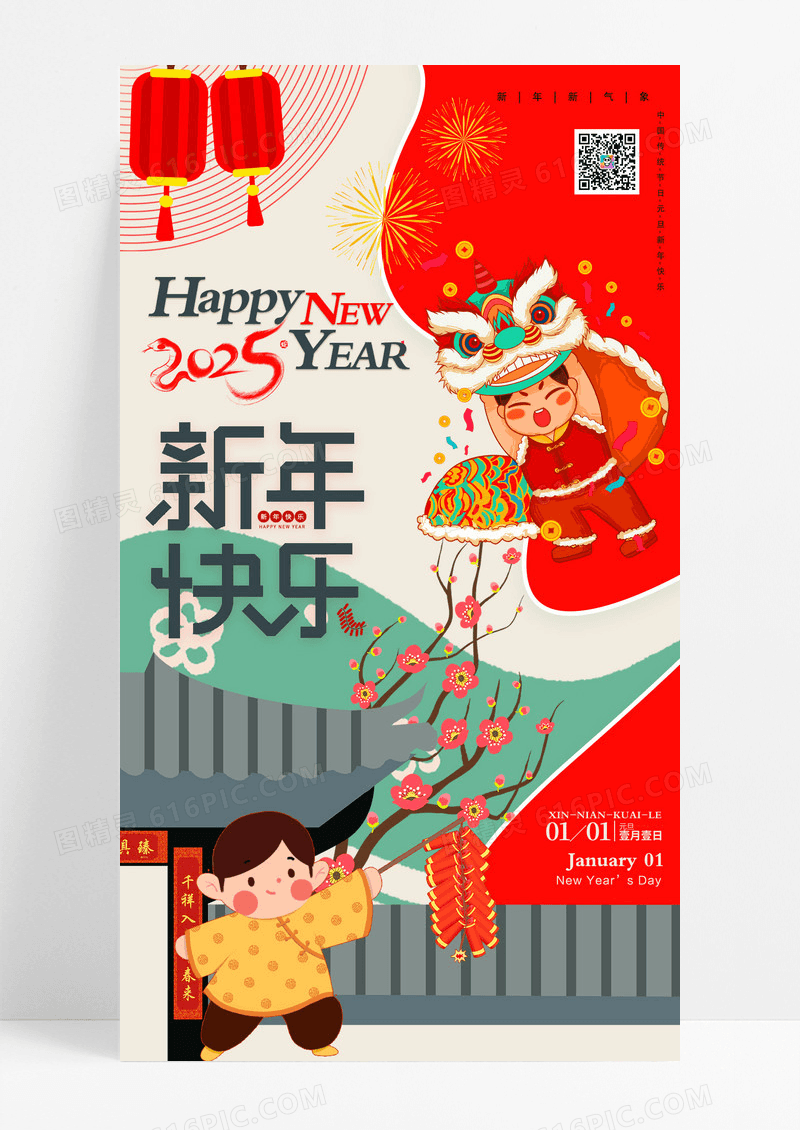 扁平插画风格新年快乐2025年新年元旦节日海报