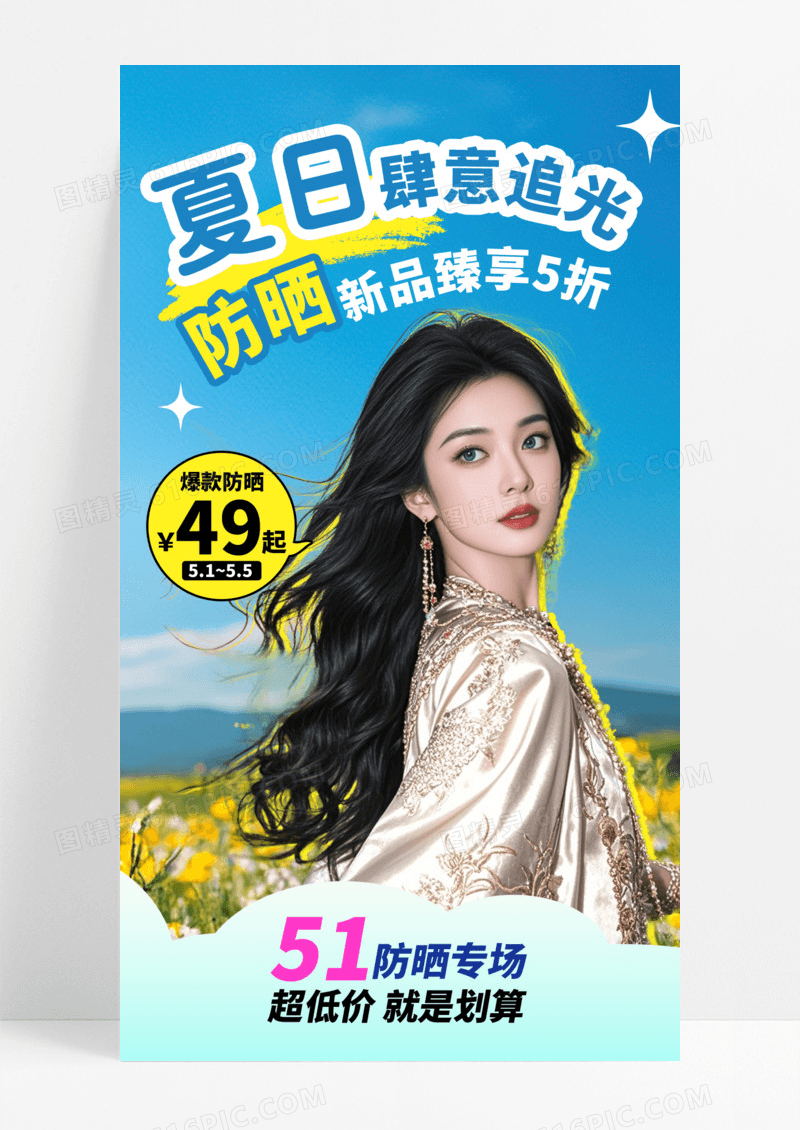 蓝色简约夏日五一电商防晒产品借势营销海报