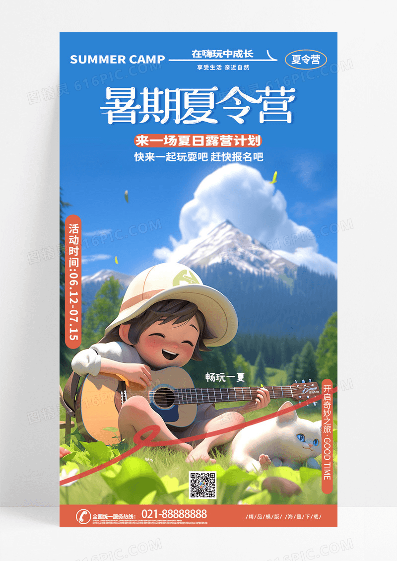 创意时尚卡通暑期夏令营户外野营露营手机海报AI