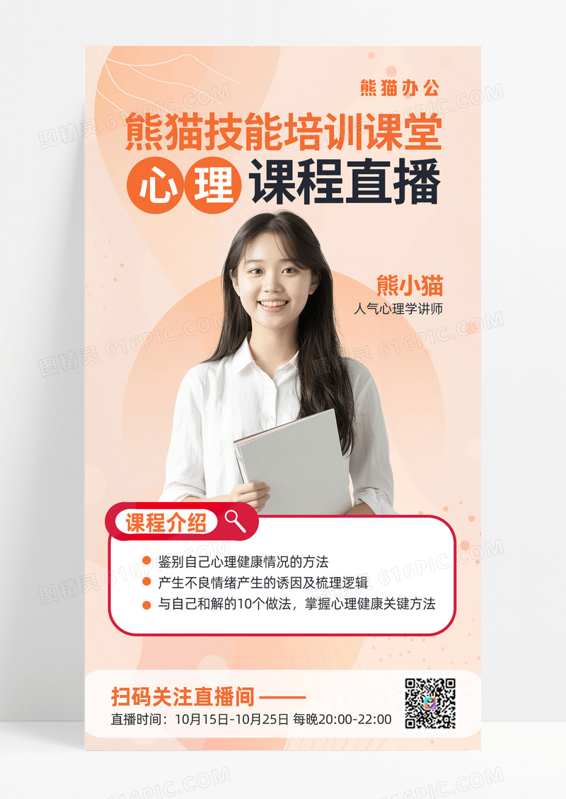 心理培训心理健康直播课程直播预告教育培训手机海报