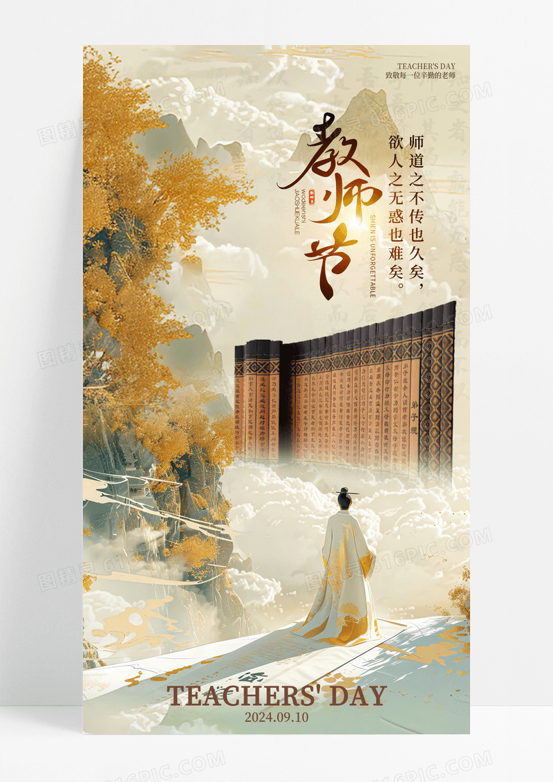 雅致中国风插画教师节手机宣传海报
