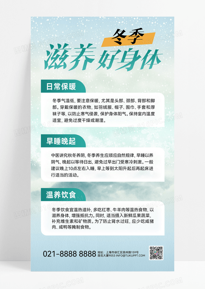 蓝色白色冬季养生科普冬季景色新宣传海报
