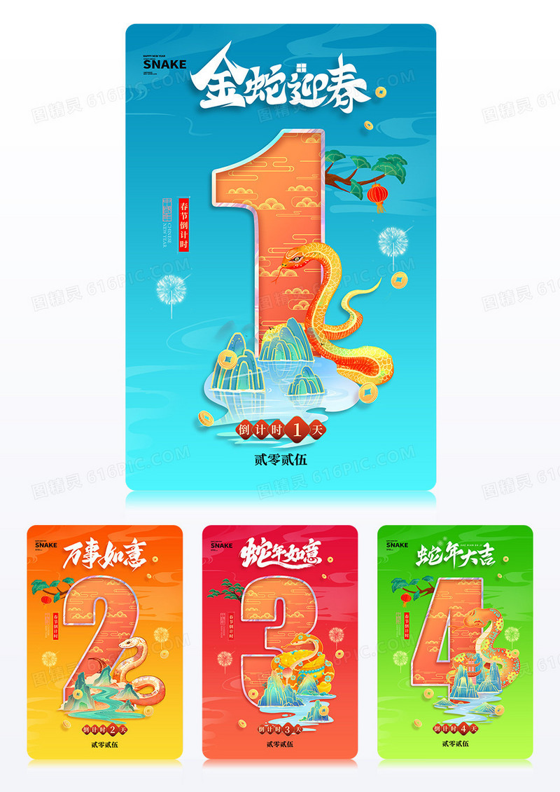 国潮风2025年春节蛇年元旦倒计时海报