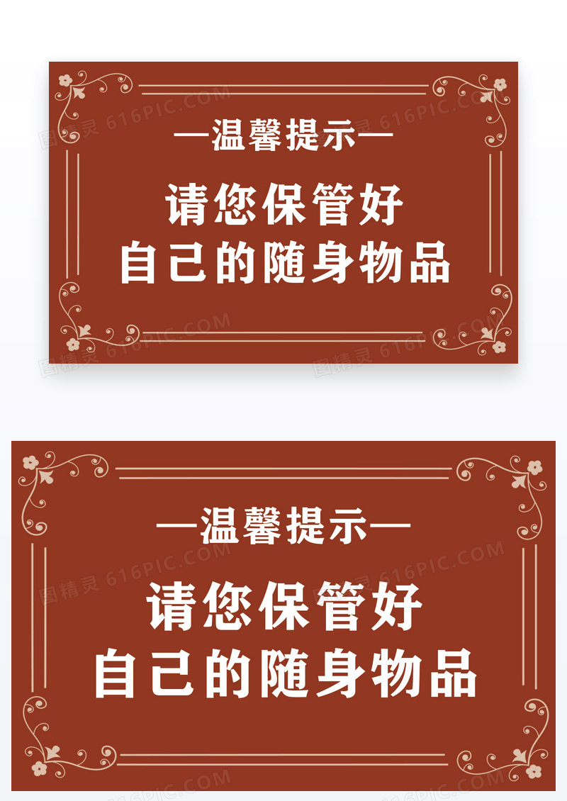 红色棕色简约温馨提示保管好物品