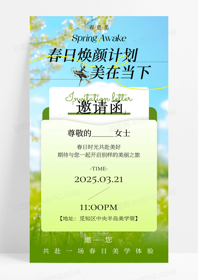 绿色春日医美邀请函手机海报