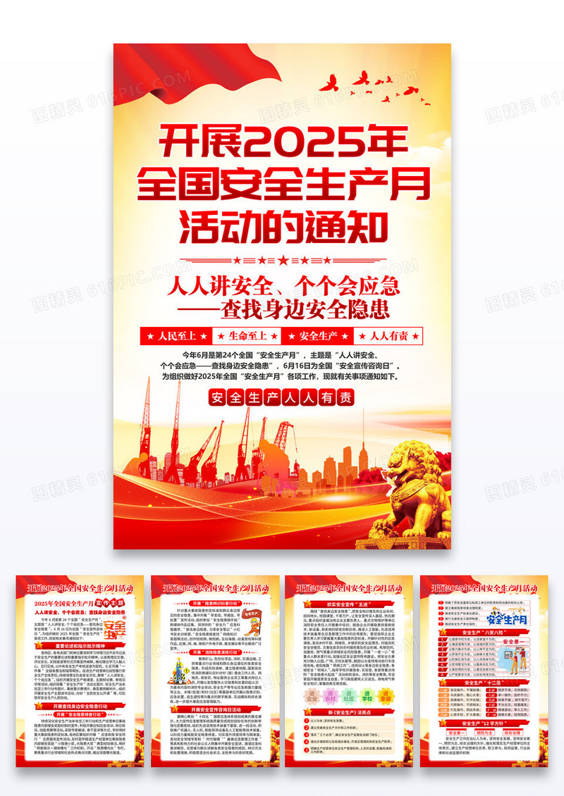 红色2025年安全生产月活动的通知海报组合