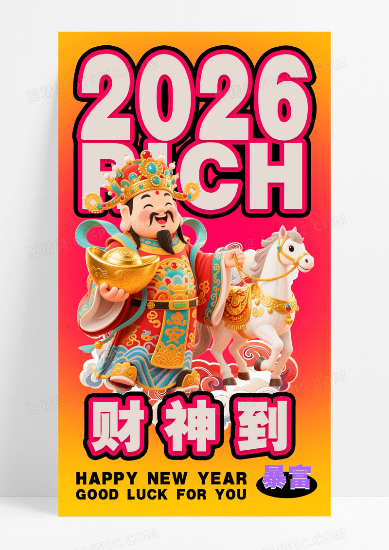 渐变立体卡通2026马年接财神红色中国风海报