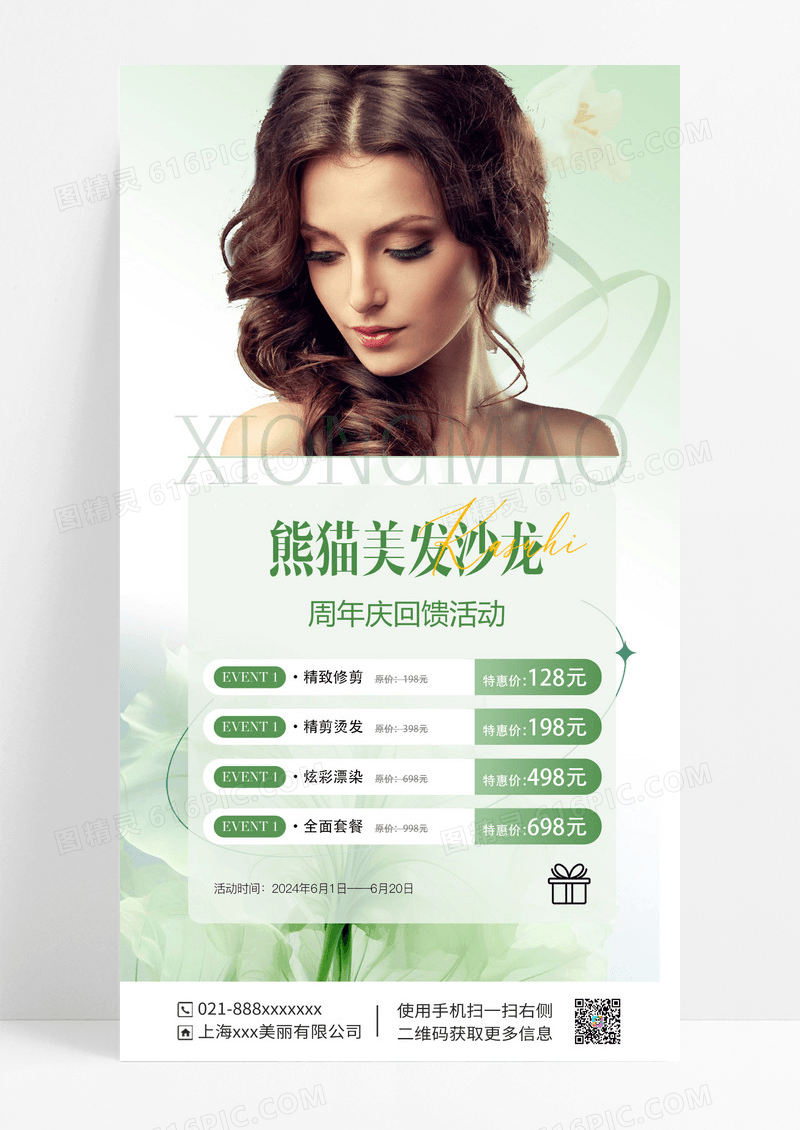绿色美发活动手机文案海报