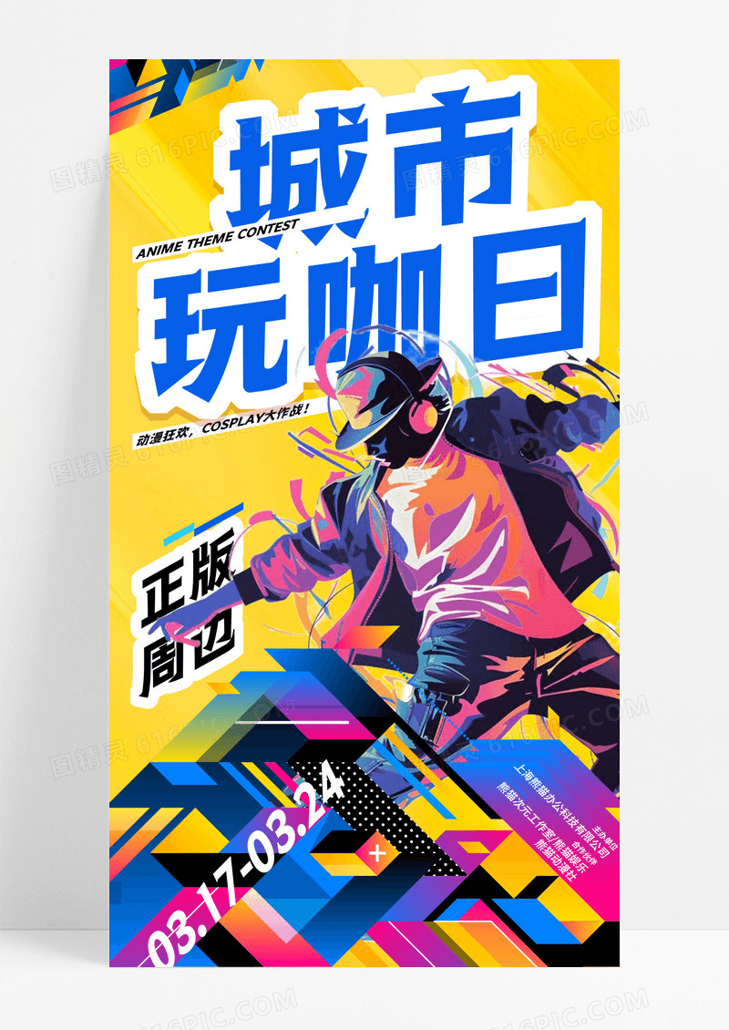 黄色渐变城市玩咖日二次元动漫主题活动手机宣传海报