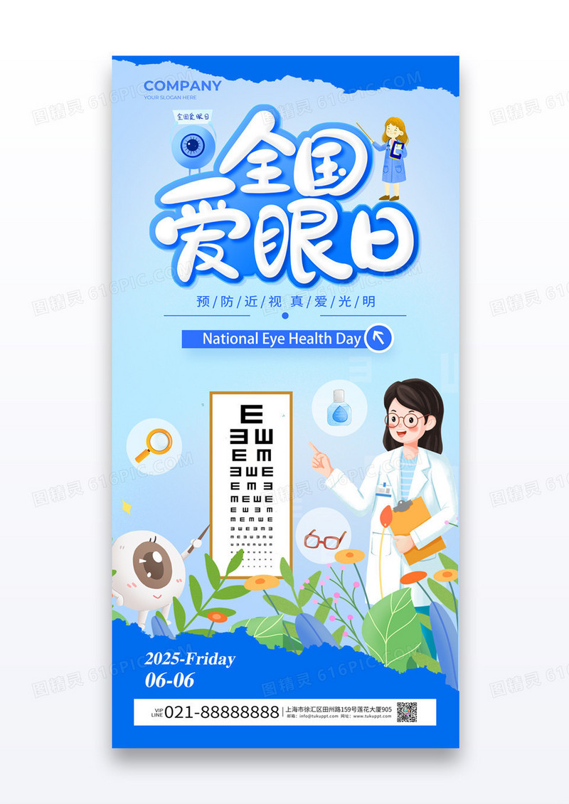 蓝色撕纸风卡通珍爱眼睛全国爱眼日宣传海报