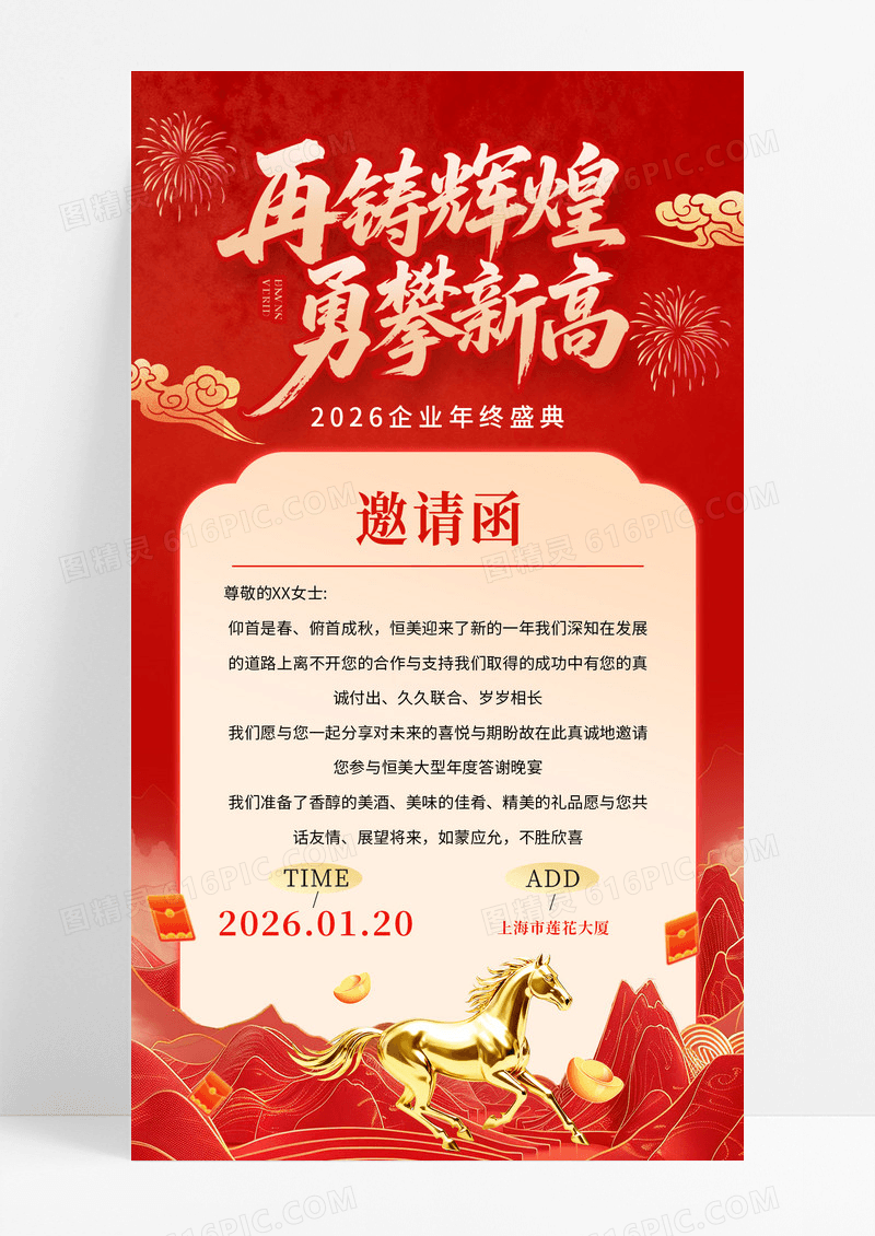 红色再铸辉煌勇攀新高2026企业年会邀请函海报