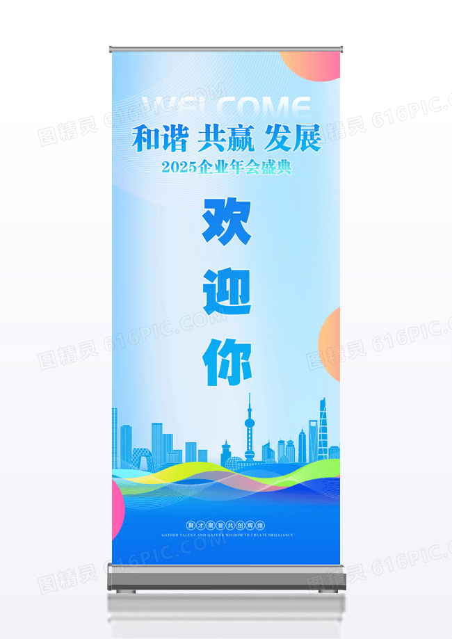 蓝色简约2025年企业年会欢迎易拉宝