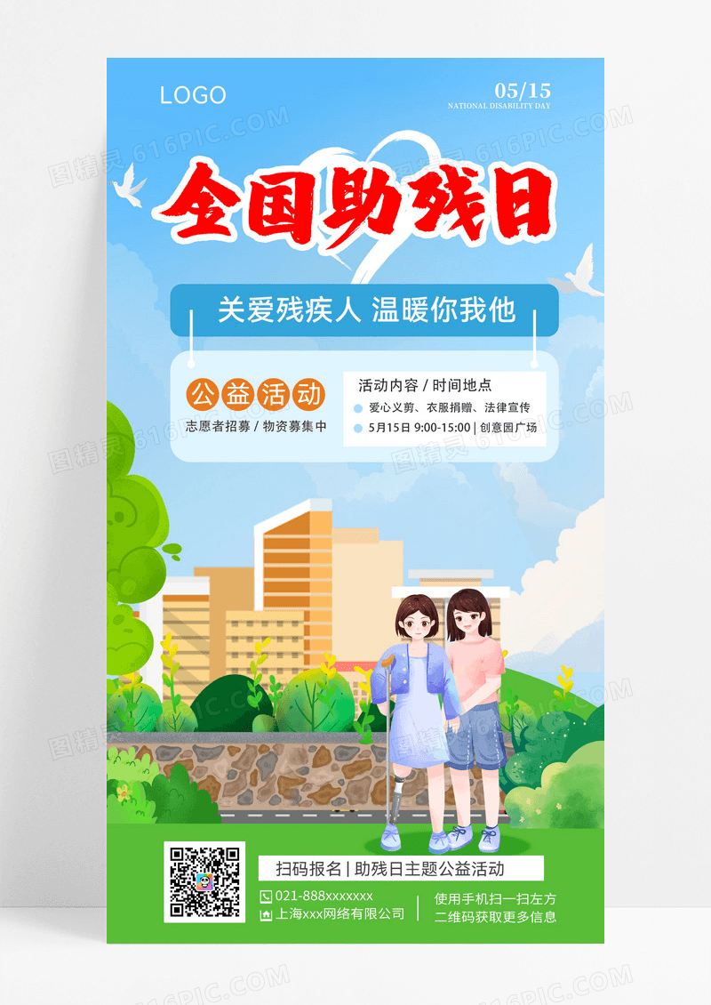 清新风格全国助残日公益海报