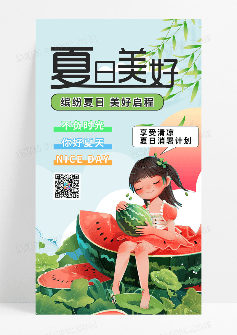 绿色夏日美好你好夏天插画风海报