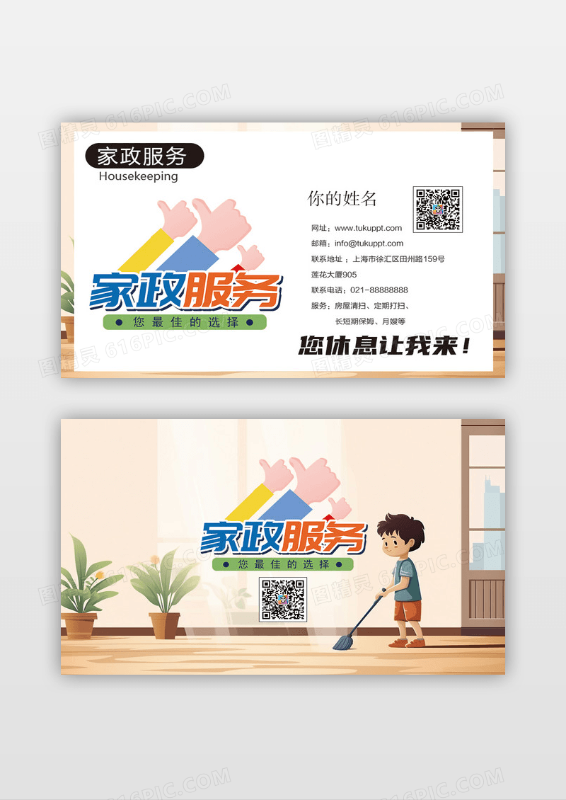 插画风家政服务家政公司名片设计