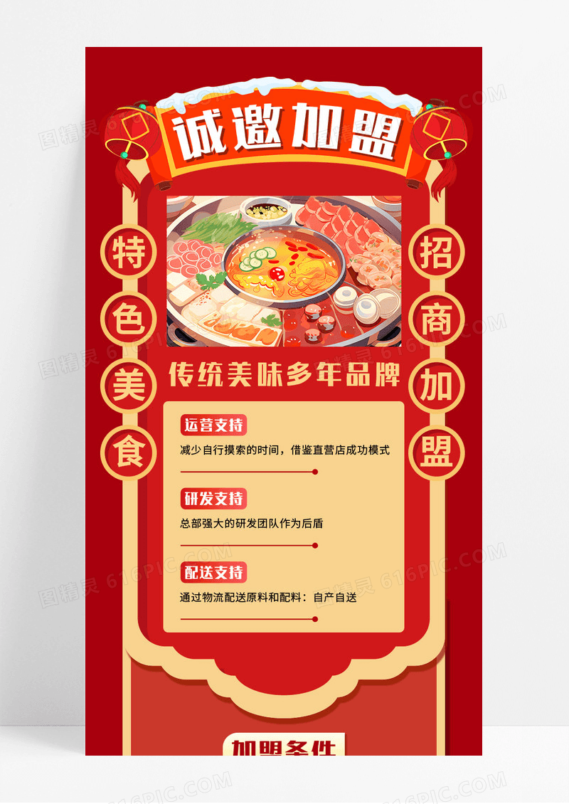 红色手绘诚邀加盟火锅品牌连锁店手机长图