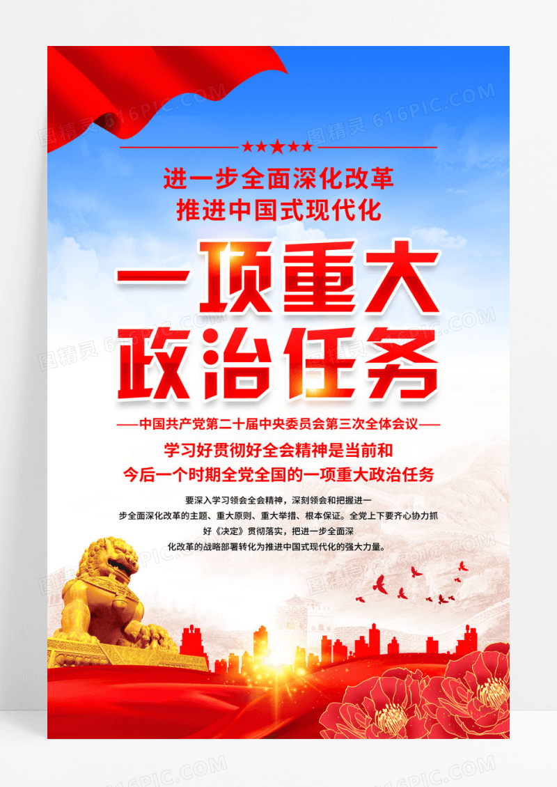 红色党建二十届三中全会一项重大政治任务海报