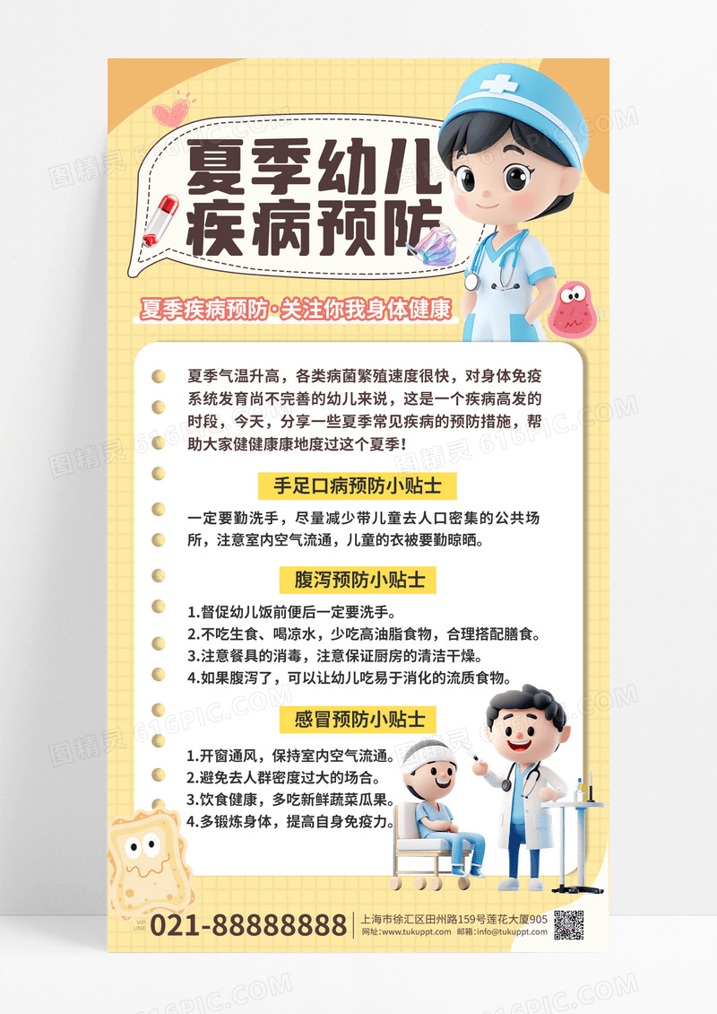 夏季幼儿疾病预防儿童健康科普知识公益宣传海报.PSD