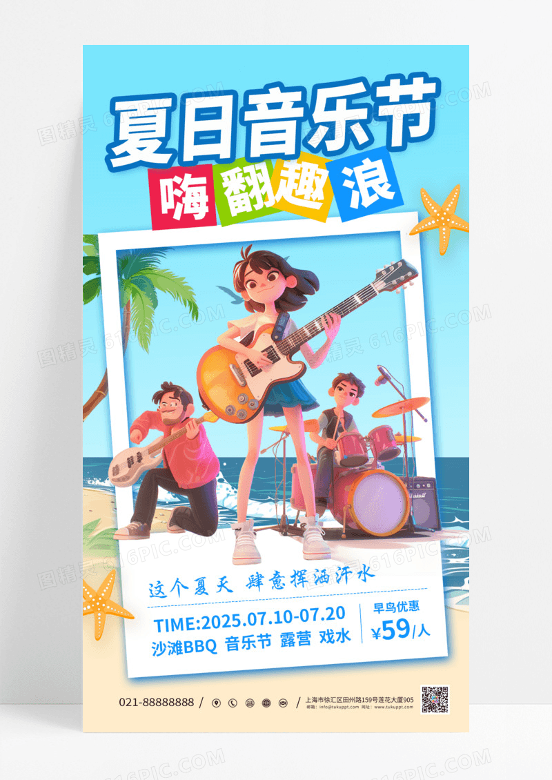 蓝色海滩夏日音乐节嗨翻趣浪音乐海报
