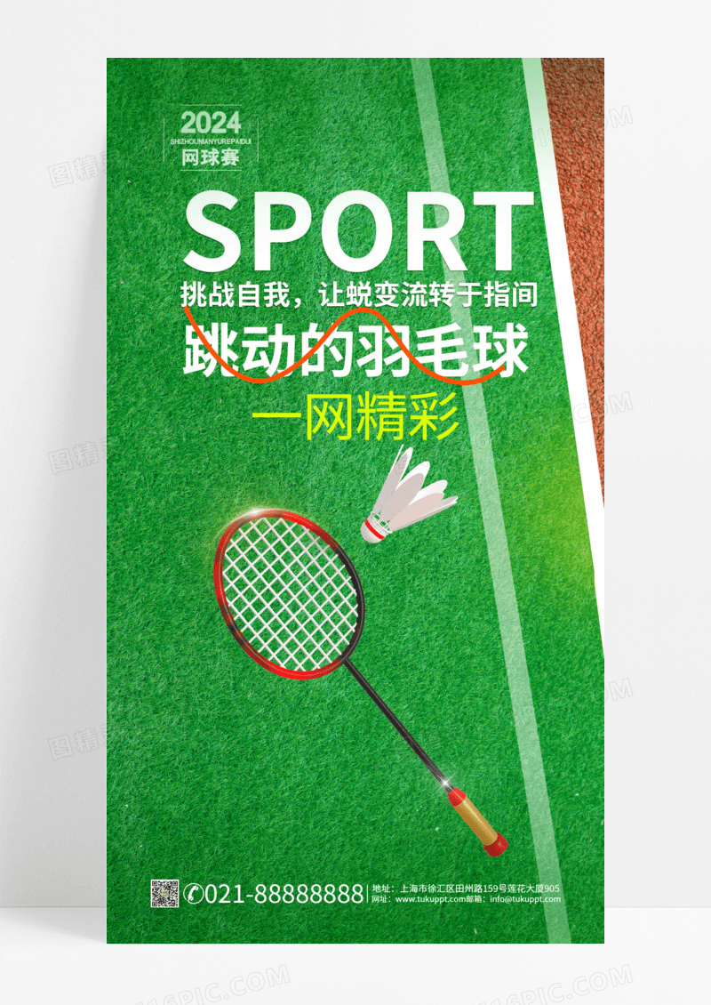 简约创意跳动的羽毛球绿色草坪海报设计