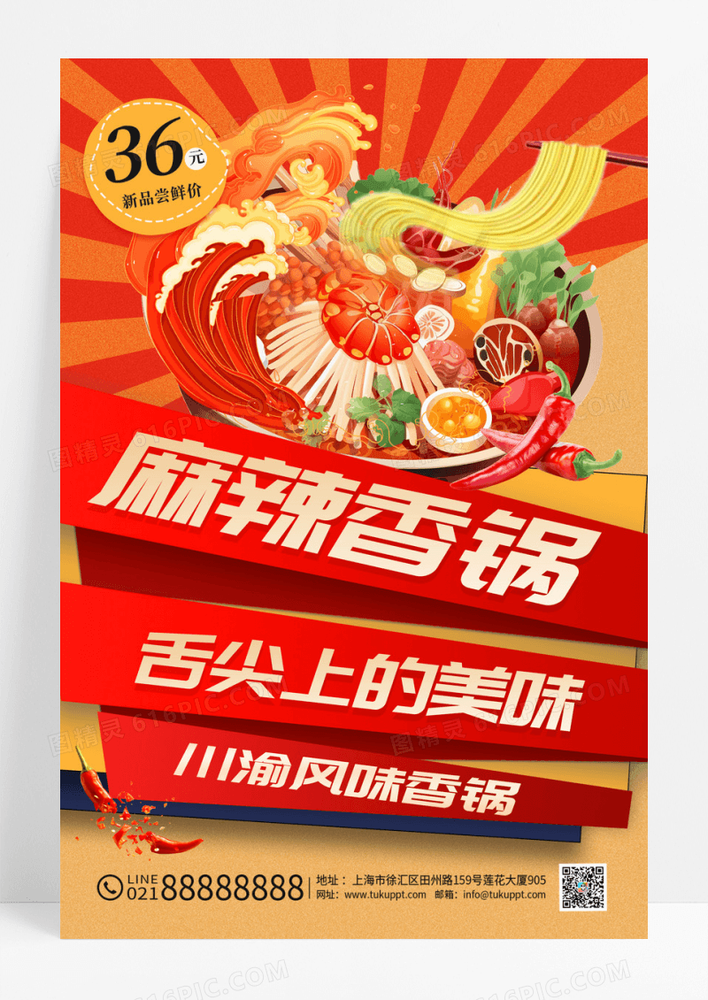 红色国潮美食麻辣香锅海报设计