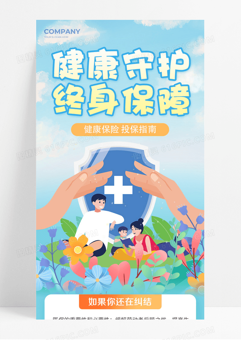 淡蓝色健康守护终身保障医疗保险长图宣传