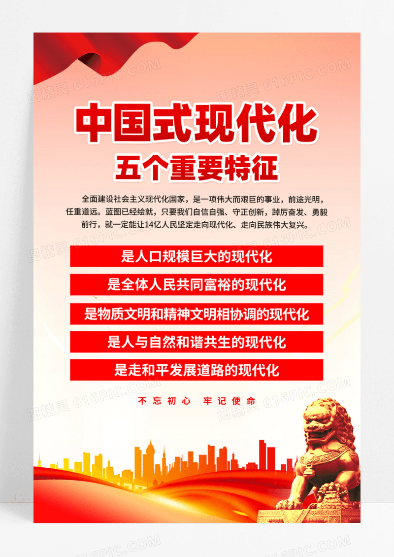 红色党建中国式现代化五个重要特征海报