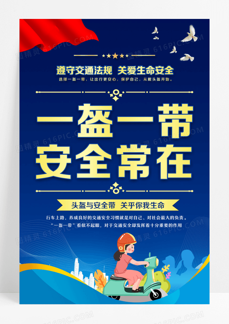 蓝色简约一盔一带交通安全安全守护行动海报设计