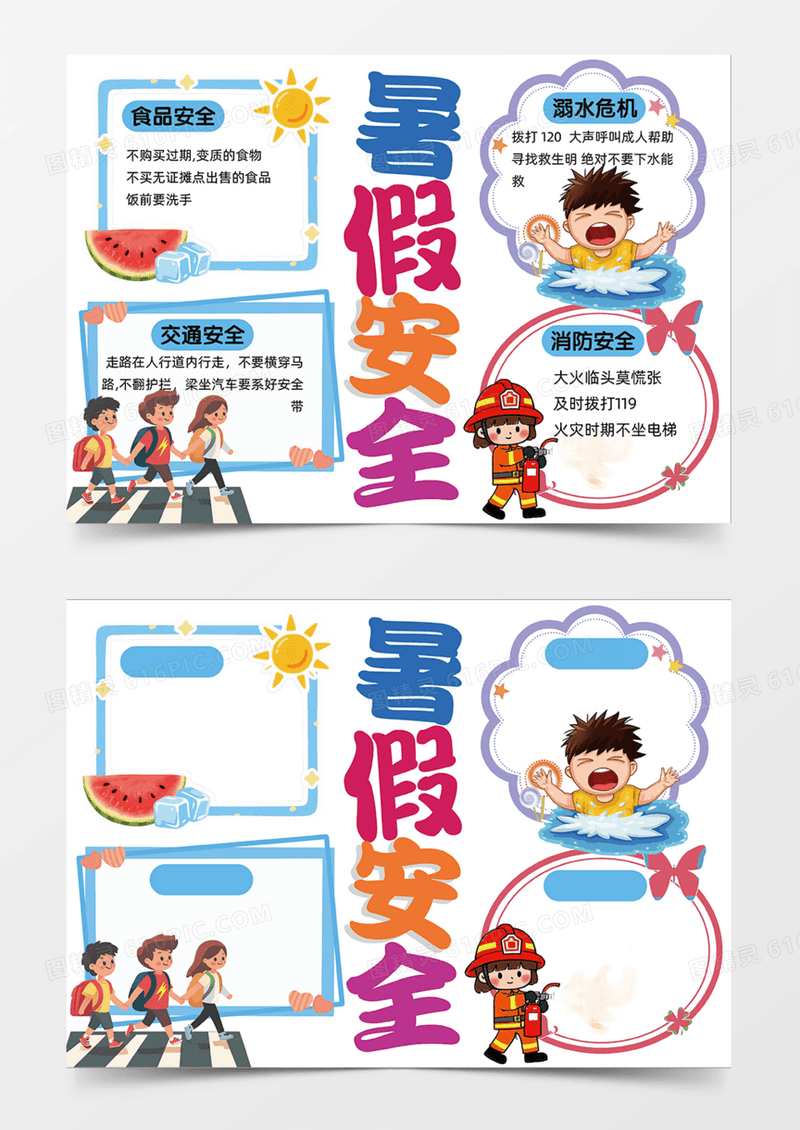暑假实践安全志愿活动多彩可爱设计手抄报