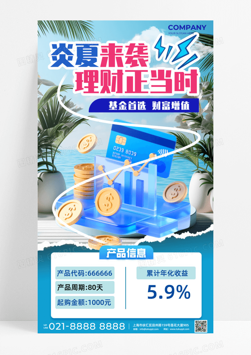 炎夏来袭理财金融元素手机宣传海报