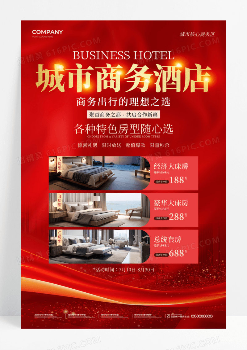 摄影红金风城市酒店活动文案海报民宿酒店