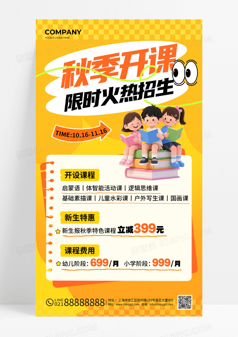 橙黄色3D风秋季开课限时火热招生促销活动海报