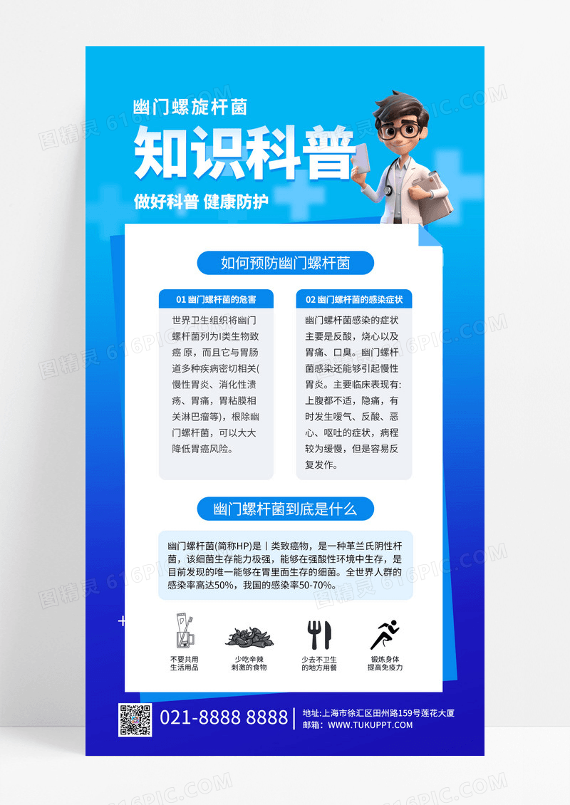 蓝色简约幽门螺旋杆菌知识科普讲解长图海报海报素材