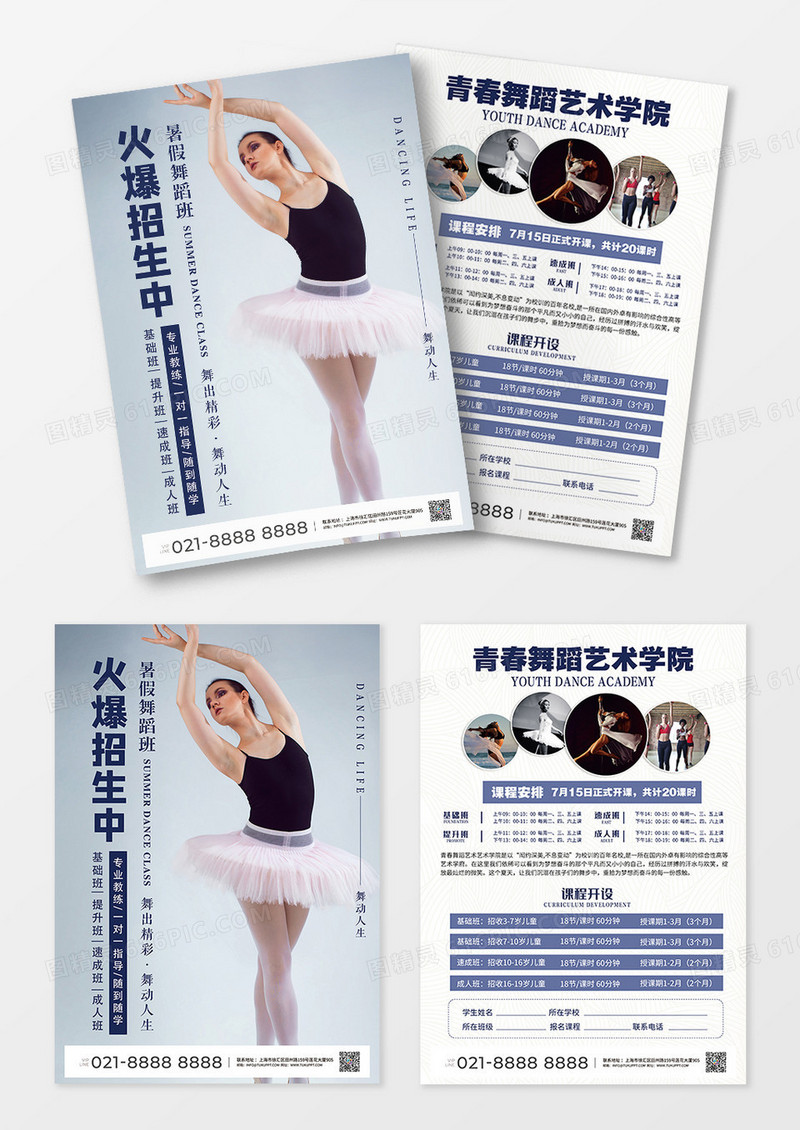 简约干净舞蹈培训班展架舞蹈培训班招生简章舞蹈舞蹈培训舞蹈培训班舞蹈舞蹈招生单页