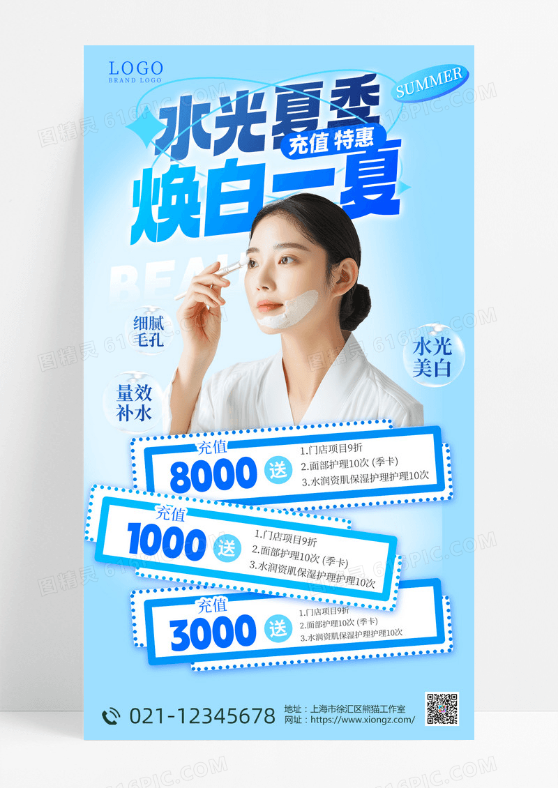 美容护肤 水光夏季 焕白一夏 夏季护肤手机海报
