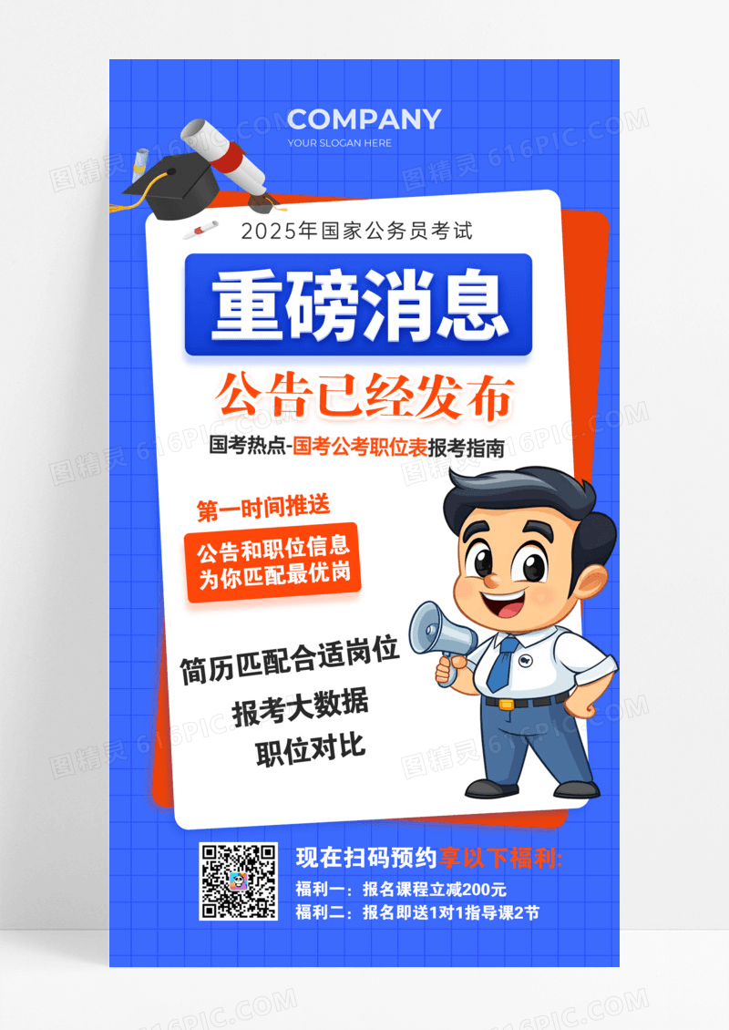 蓝色简约考公考编活动海报手机海报模版