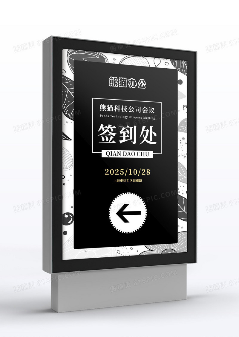 黑色简约公司会议指示牌签到处年会宣传设计