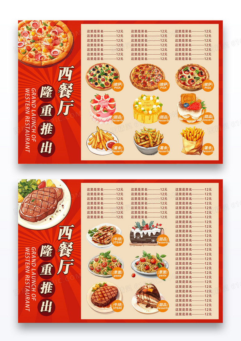 红色简约西餐厅隆重推出餐饮美食价目表菜单西餐菜单