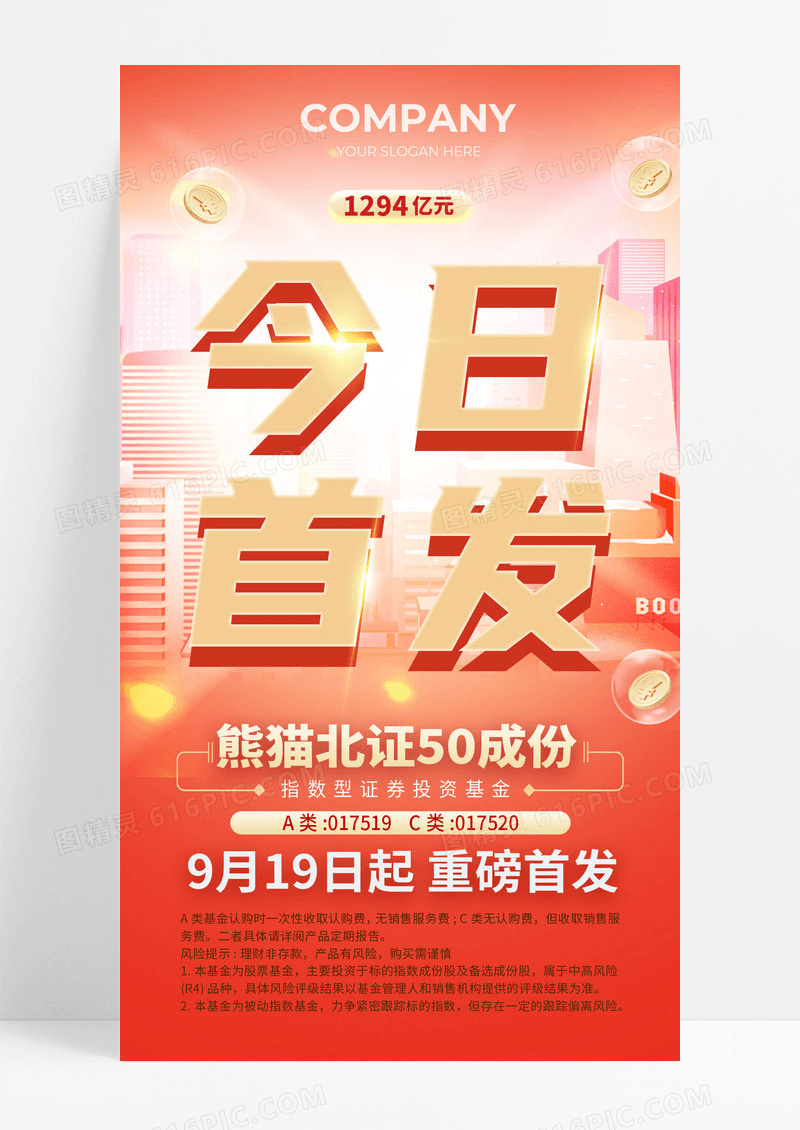 红色大气金融理财今日首发手机海报宣传