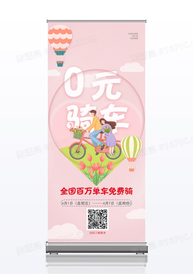粉色清0元骑车共享单车活动宣传易拉宝