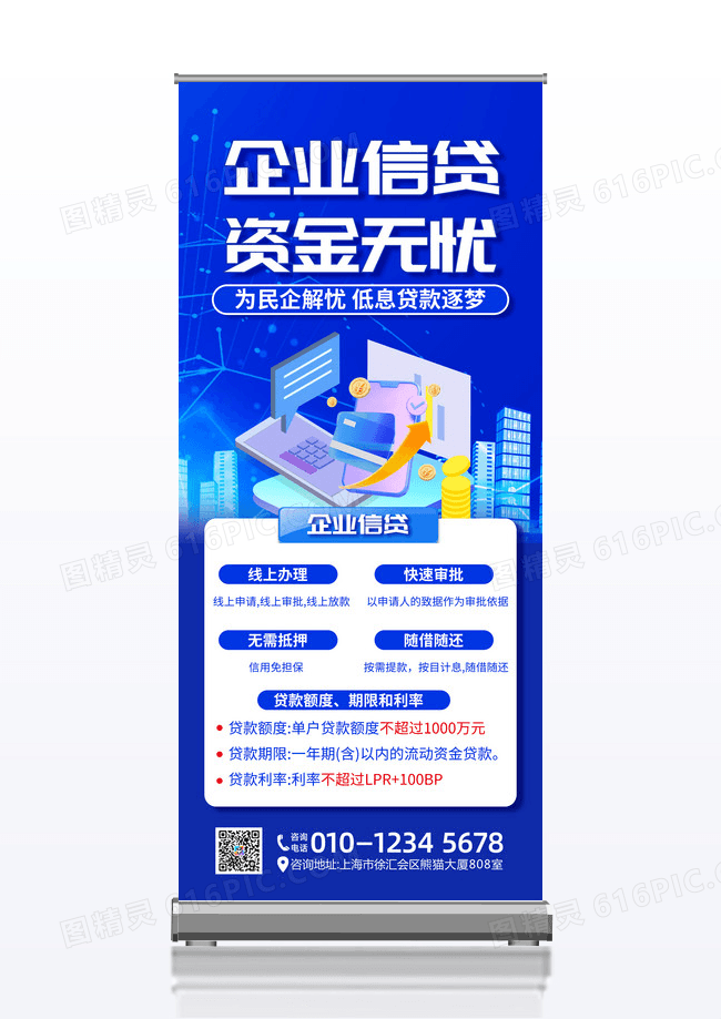 蓝色科技商务企业信贷信贷业务蓝色简约宣传手机海报理财展架
