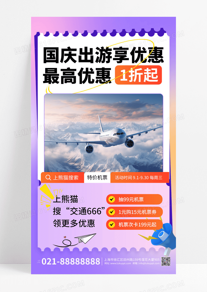 紫色国庆出游特价机票优惠活动营销海报