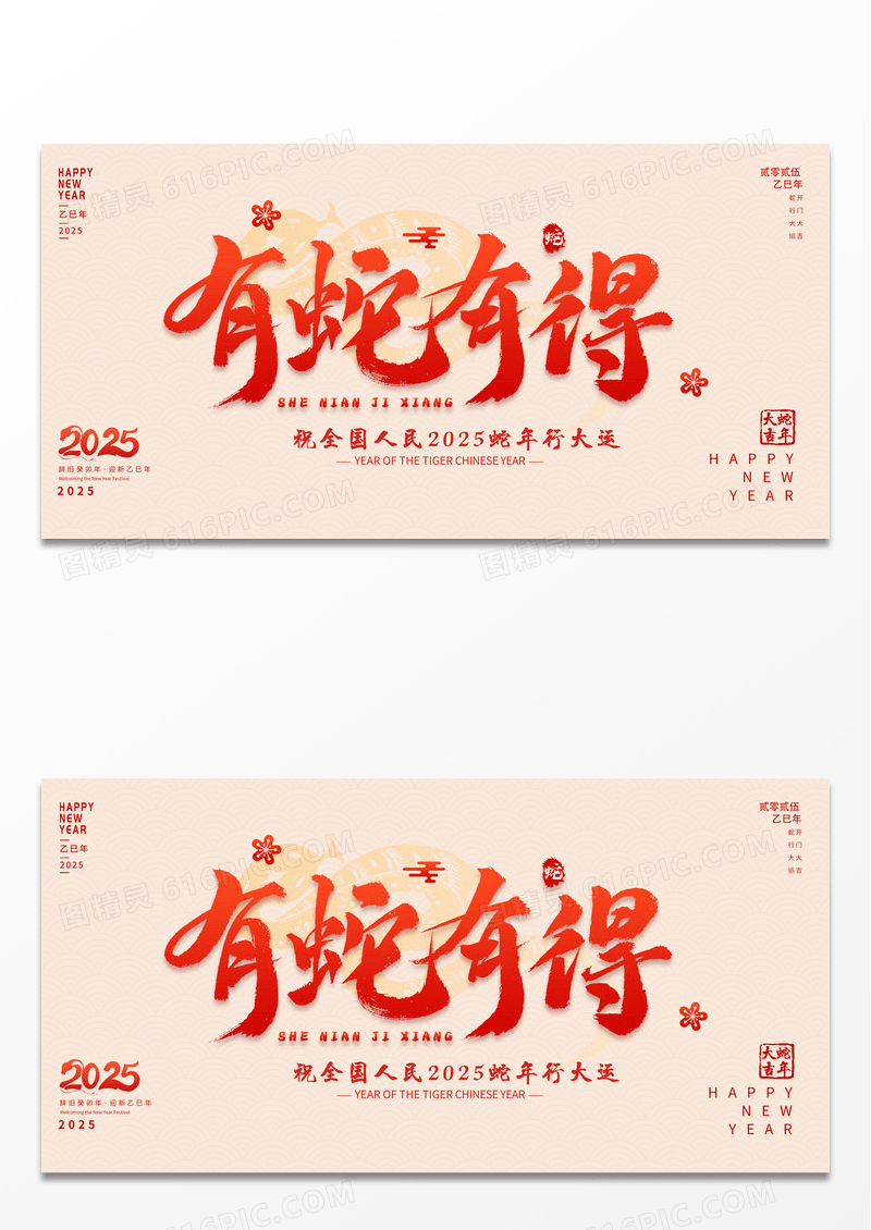红色大气2025新年蛇年新年新春展板设计