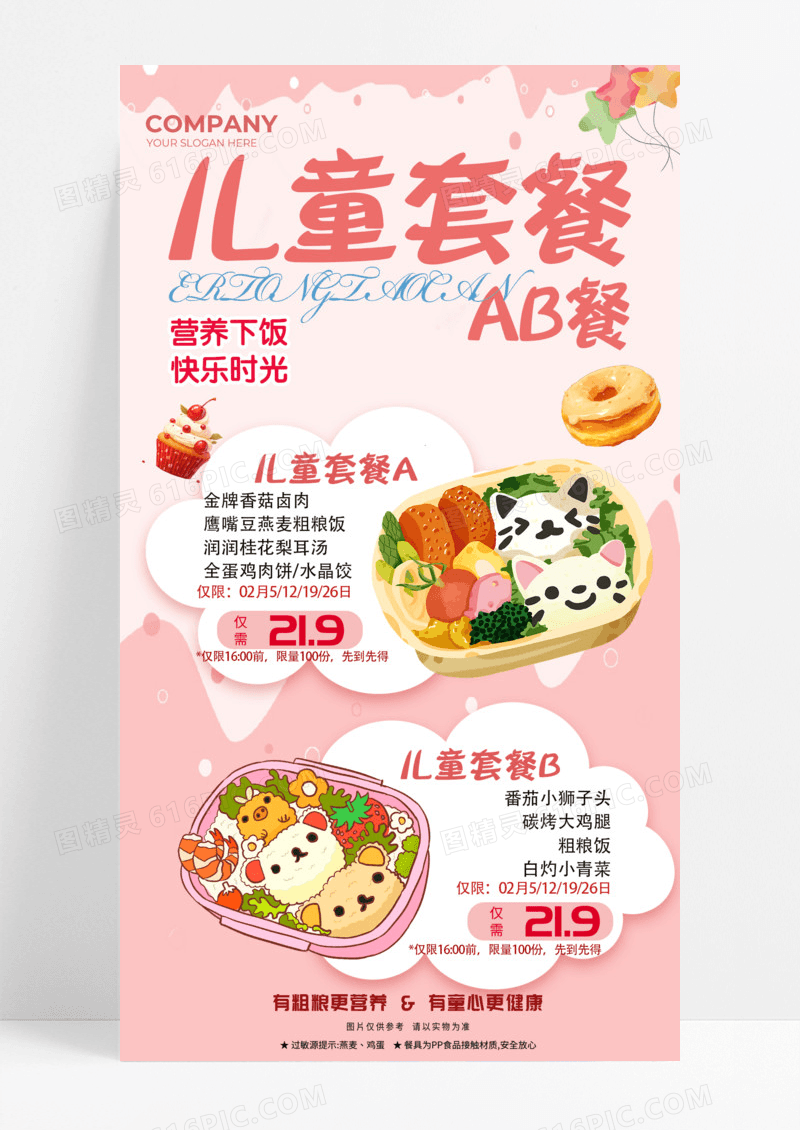 粉色可爱卡通儿童套餐ab餐餐饮儿童菜单美食手机宣传海报