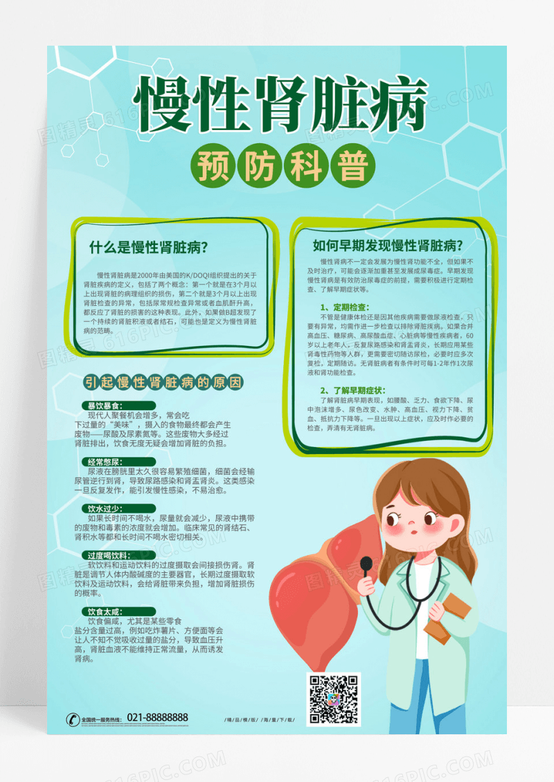 绿色简约时尚医疗慢性肾脏病预防知识宣传文案海报