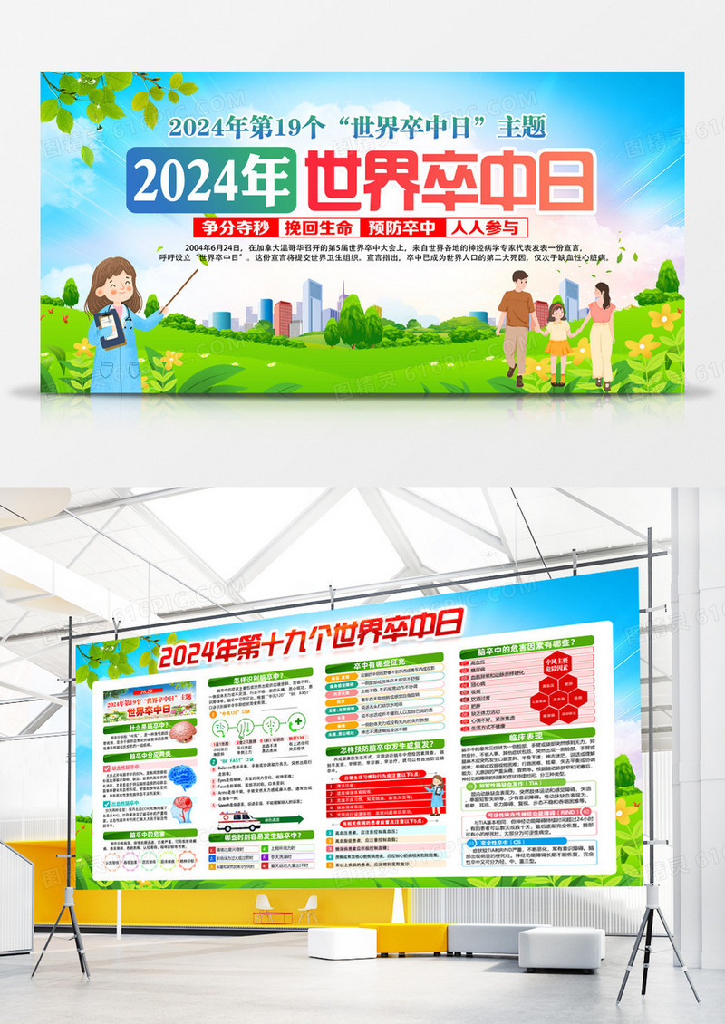 绿色卡通2024年世界卒中日展板宣传