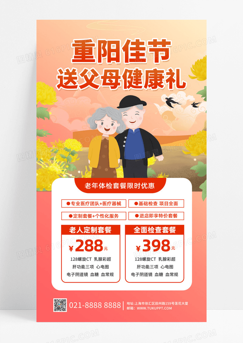 红色插画重阳节老年体检 老人海报宣传海报设计