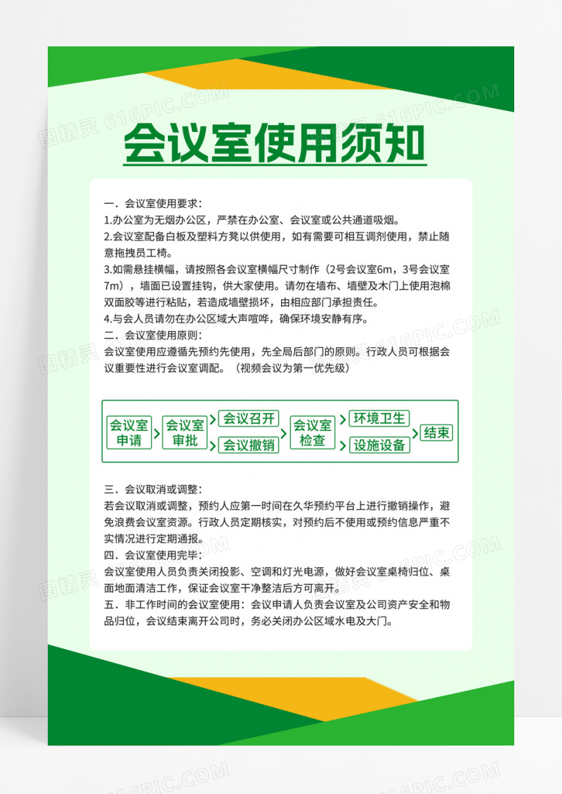 简约几何风色块会议室使用制度